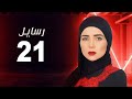 مسلسل رسايل مي عز الدين الحلقة الحادية و العشرون Rasayel Series Episode 21 مسلسل رسايل مي عز الدين الحلقة الحادية و العشرون Rasayel Series Episode 21