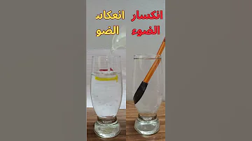 انكسار الضوء انعكاس الضوء تجربة Scienceexperiment تجارب علمية تجارب فيزياء 