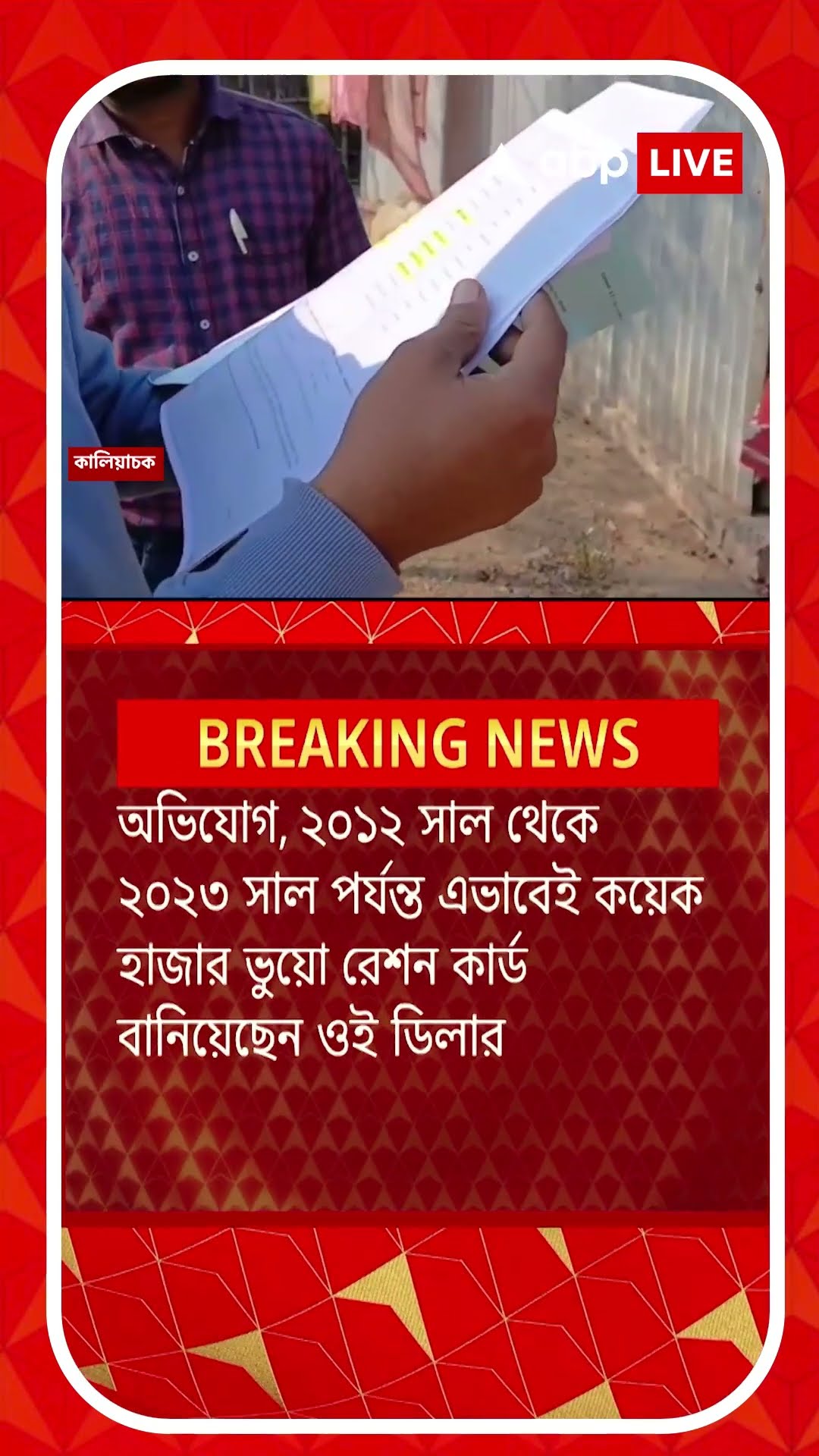 ১১ বছর ধরে ৪ হাজারেরও বেশি ভুয়ো রেশন কার্ড বানিয়ে রেশন সামগ্রী লুঠের অভিযোগ ডিলারের বিরুদ্ধে