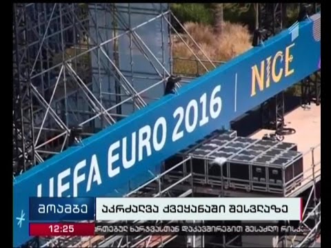 \"ევრო 2016\" - ჩემპიონატის დაწყებამდე საფრანგეთში უსაფრთხოების ზომები მაქსიმალურად გამკაცრებულია