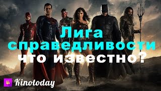 Лига справедливости 2017: супергерои, актёры, злодеи, сюжет фильма Лига справедливости 2017: супергерои, актёры, злодеи, сюжет фильма