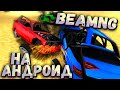 Только истинные КОРОЛИ смогут играть в ЭТО - BeamNG на Андроид