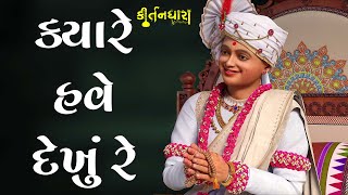 Kyare Have Dekhu Re Hari Hasta | Kirtandhara | PremanandSwami | Sadhu Harigundasji Swami - Kundal