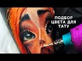 САМЫЕ ЯРКИЕ ЦВЕТА ДЛЯ ТАТУИРОВКИ