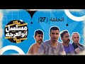 Abu Al Arja Serie Folge 23 Abu Mahdi Ist Gestorben 720p HD Vollständige Rezension Abu Al Arja Serie Folge 23 Abu Mahdi Ist Gestorben 720p HD Vollständige Rezension