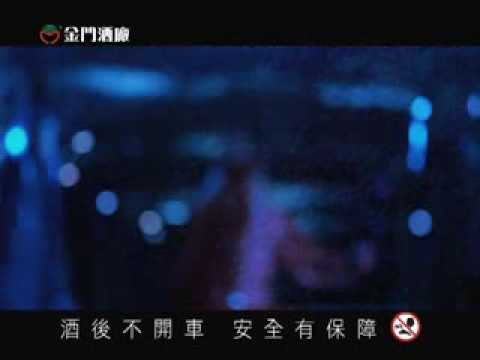金門酒廠 - 金門高粱酒-坑道篇 60sec