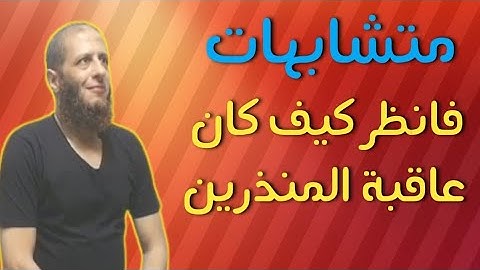 شرح متشابهات فانظر كيف كان عاقبةُ المنذَرين فى القرآن الكريم || وسام جمال