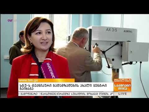 სტუ ს ტექნიკური გადამზადების ახალი  ცენტრი გაიხსნა