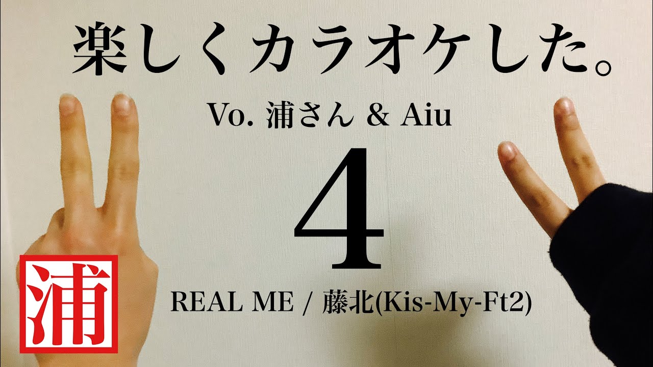 Real Me 藤北 Kis My Ft2 Youtube