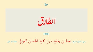 سورة الطارق (٠٨٦) نعمة الحسان العراقي - مرتل