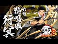 家庭用ゲーム 鬼滅の刃 ヒノカミ血風譚2 キャラクター紹介映像06 悲鳴嶼行冥 家庭用ゲーム 鬼滅の刃 ヒノカミ血風譚2 キャラクター紹介映像06 悲鳴嶼行冥