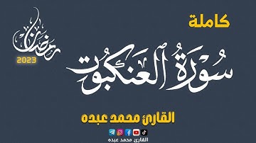 2023 MOHAMED ABDO SURAT AL-ANKABOOT - سورة العنكبوت كاملة | محمد عبده