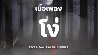 โง่ - EBOLA Feat. RIM SILLY FOOLS [เนื้อเพลง]