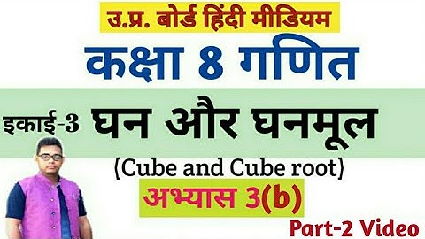 up board class 8 math chapter 3|| घन और घनमूलll(Cube and Cube root)||अभ्यास 3(b)