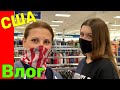 США Влог Шоппинг в Marshalls с Лизой Что купила в Walmart /USA Vlog/