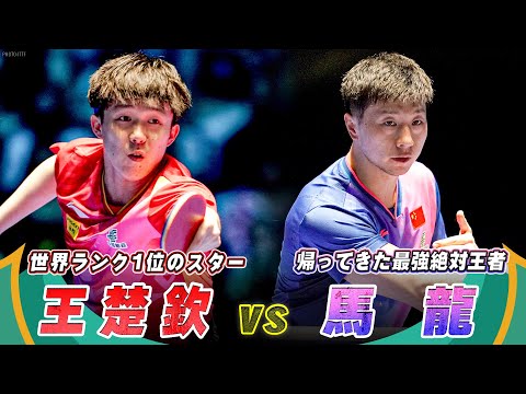 【スーパープレー集】異次元卓球祭り開催！世界1位・王楚欽 vs 絶対王者・馬龍｜ITTF男子ワールドカップマカオ2024 準決勝