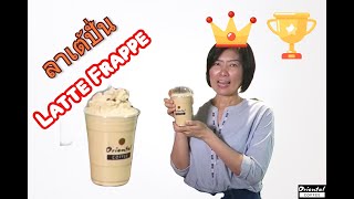 ลาเต้ปั่น Latte Frappe แก้ว 16 ออนซ์ เข้มนุ่ม หวานมัน ไม่ขม