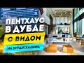 Пентхаус в Дубае с видом на Бурдж Халифа - Dorchester Collection