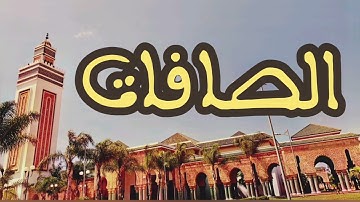 37 سورة الصافات القارئ عبد الرحمن بنموسى القرآن الكريم ورش عن نافع