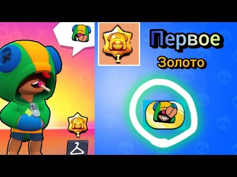 Видео: 🤩Первое Золото с Леоном: Мастерство в Brawl Stars! /йцукенд