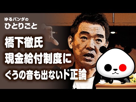 ゆるパンダのひとりごと 2020年4月10日 ひとりごと「橋下徹氏のぐうの音も出ないほどのド正論」