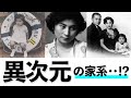 【オノ・ヨーコ 】ほぼ貴族!?華麗すぎる一族・・・!小野洋子の家柄はビートルズ以上のインパクト!