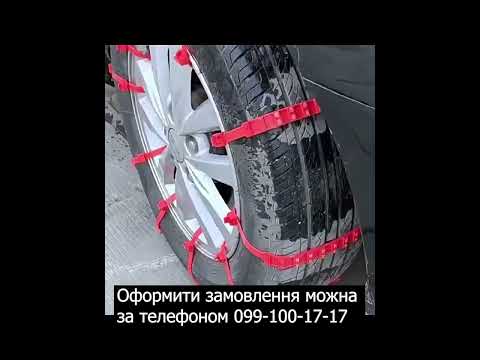 Автомобільні цепи, браслети, хомути проти ковзання для автомобільних коліс, 10 шт KT7004801  faraon, видео 1