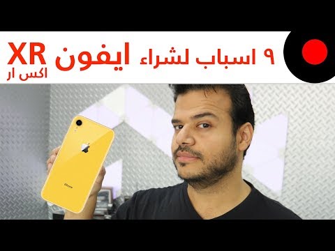 9 اسباب لشراء الـ iPhone XR !