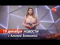 Апостроф News. Новости 18 декабря. Итоги