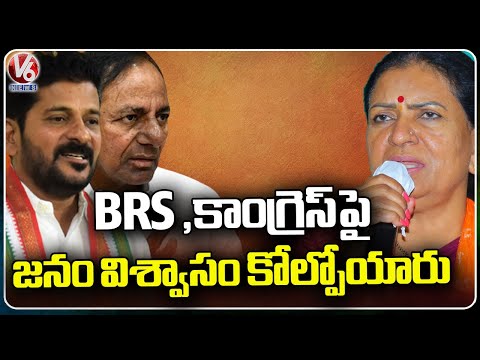 BJP MP Candidate DK Aruna Comments On BRS And Congress Parties | Mahabubnagar | V6 News - V6NEWSTELUGU