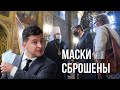 Байден передал Зе секретный месседж через Блинкена | Facebook и ФБР накрыли ботоферму Зеленского