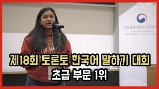 제18회 토론토 한국어 말하기 대회 Beginner 1st place