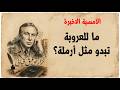 الأمسية الاخيرة - القصيدة التي كشفت وجع العرب | نزار قباني