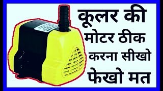 कूलर की पानी वाली मोटर ठीक करो 300 बचाओ,how to repair cooler water pump