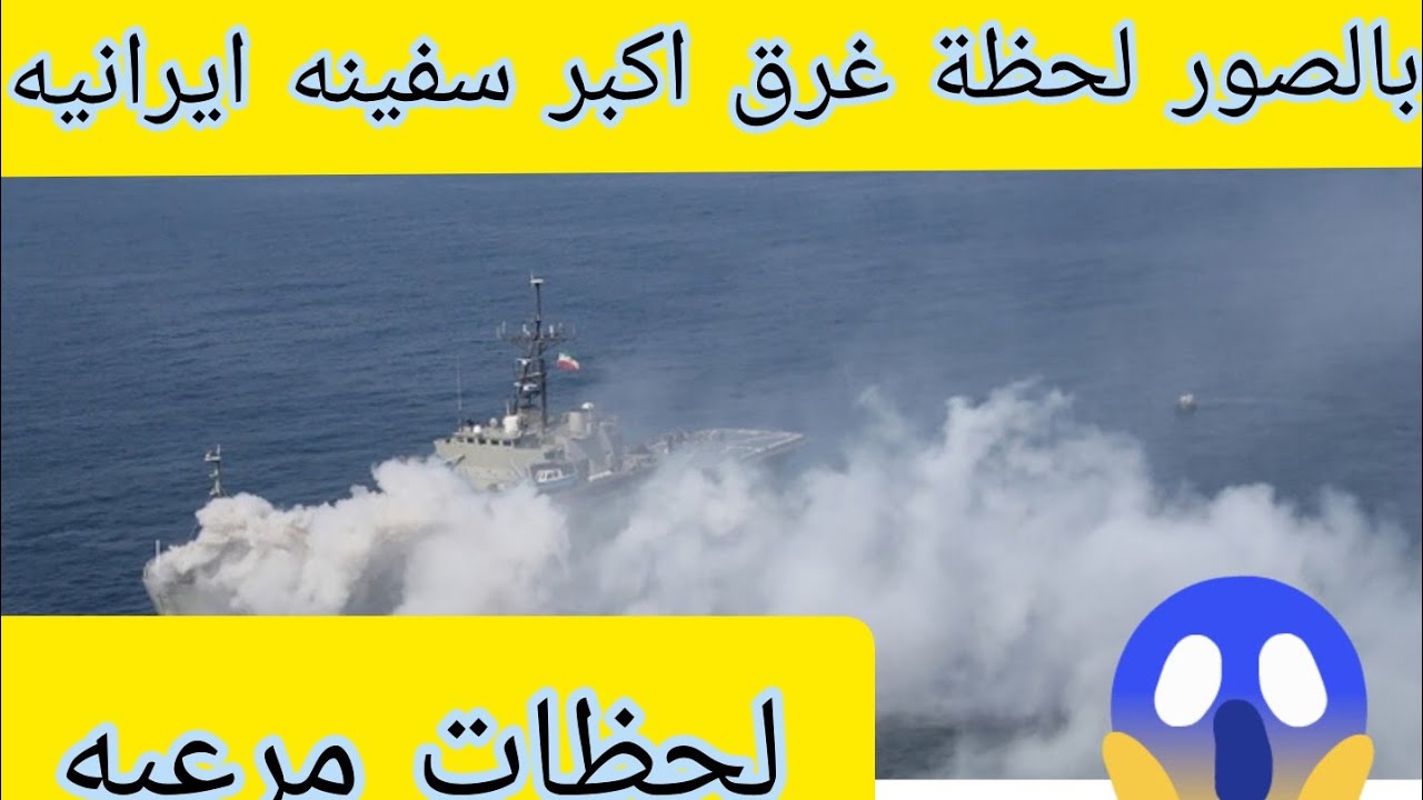 عاجل بالصور لحظة غر ق اكبر سفينة دعم لوجستى للجيش الايرانى والأسباب الحقيقيه وراء ماحدث Youtube