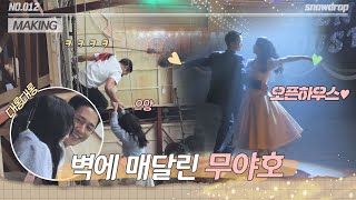 [sub｜메이킹] 와이어 타고 매달린 🌼영로(지수)?! 무야호...웰컴웰컴 💃🏻오픈하우스🕺🏻  | ep.12 설강화 Snowdrop