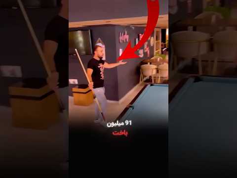 این مرد ۹۱ میلیون باخت
