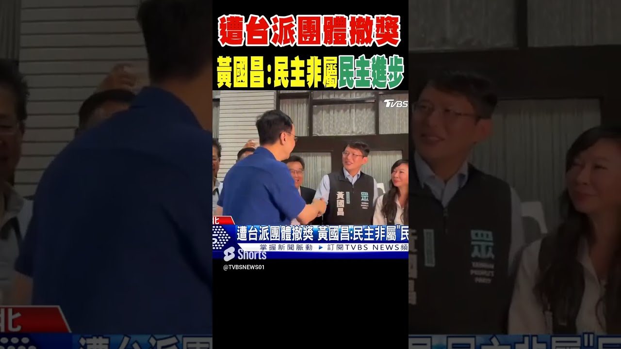 台灣國會擴權 經濟學人智庫:將重新評估民主指數 認為頻破壞蔑視民主 NATPA:撤銷黃國昌獎項｜記者 黃詩涵 黃政杰｜【台灣要聞】20240531｜三立iNEWS