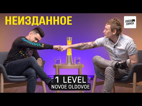 Видео: 1 LEVEL — Неизданное. NOVOE OLDOVOE про кино и музыку