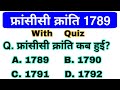 फ्रांस की क्रांति | French Revolution gk question | World history gk | Railway, ssc, UPSC