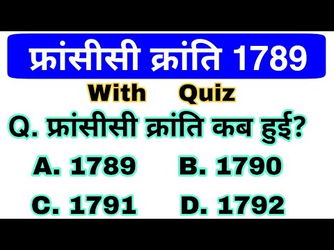 वीडियो: फ्रांस की क्रांति के दौरान फ्रांस में कितने लोग रहते थे?