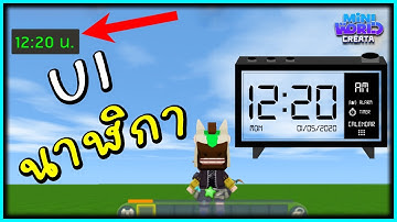 วิธีทำ UI นาฬิกา - Mini World: CREATA