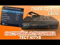 Эфирный приёмник TIGER T2 IPTV 6701: настройка и тест Youtube, IPTV, Megogo