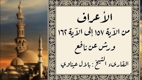 المصحف التعليمي المجزء _ برواية ورش عن نافع _ بقصر البدل _ سورة الأعراف من الآية ١٥٧ إلى الآية ١٦٢
