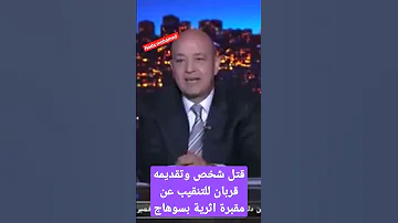 قتل شخص وتقديمه قربان للتنقيب عن مقبرة اثرية بسوهاج 