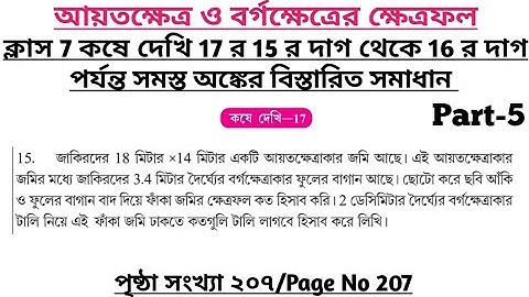 wbbse class 7 math chapter 17 | class 7 math koshe dekhi 17 | gonitprova class 7 page 207 | part 5