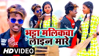 #VIDEO भट्टा मलिकवा लाइन मारे | Omprakash Akela | Bhatta Speical Song | Antra Singh Priyanka | Maghi