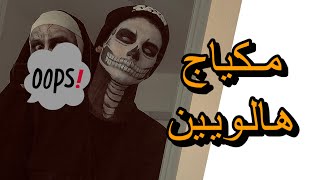 أول مرة يجرب عدسات بحياته | ميك آب هالوين