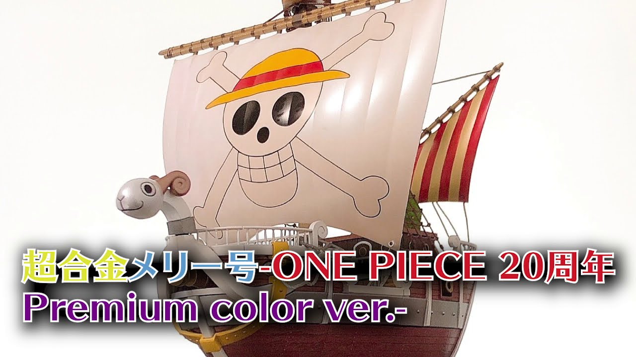 ワンピースフィギュア紹介 超合金ゴーイング メリー号 One Piece 周年premium Color Ver Youtube ワンピースフィギュア紹介 超合金ゴーイング メリー号 One Piece 周年premium Color Ver Youtube