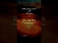 القارئ خالد الجليل قرآن كريم  أحاديث أدعية أذكار صدق جارية سمعها
